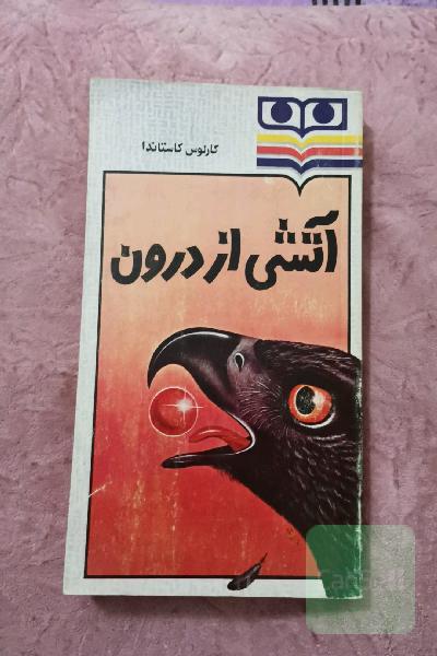 آتشی از درون
