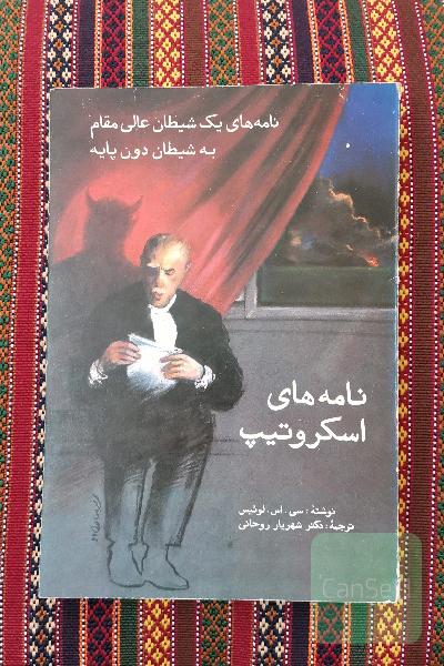 نامه های یک شیطان عالی مقام به یک شیطان دون پایه 