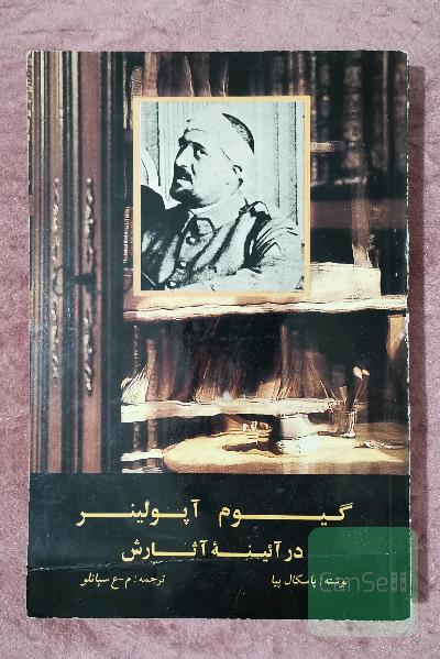 گیوم آپولینر در آیینه آثارش