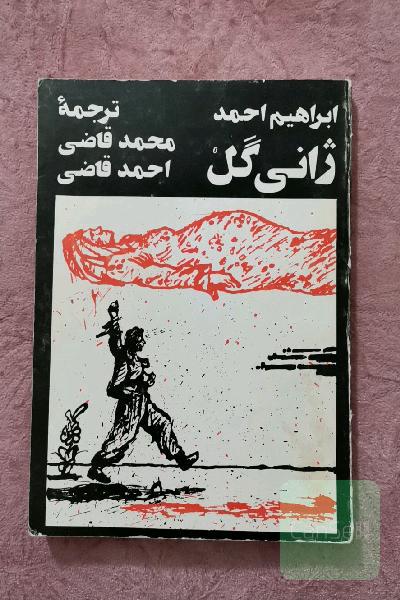 ژانی گل
