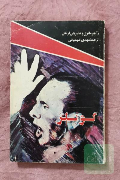 گوبلز
