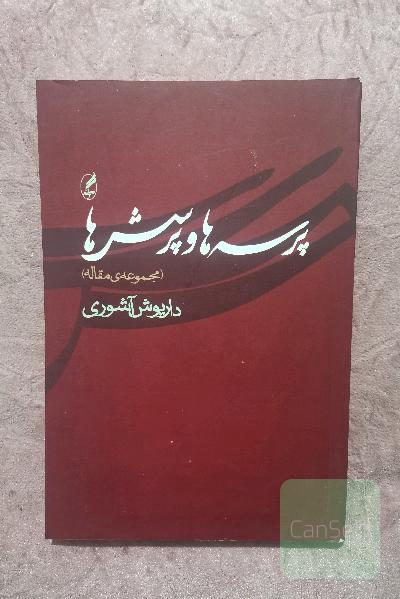 پرسه‌ها و پرسش‌ها (مجموعه‌ی مقاله)