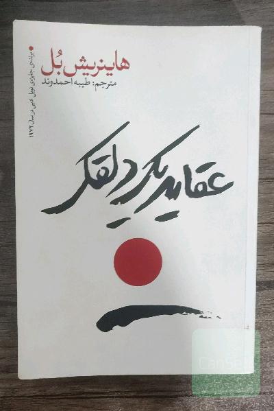 عقاید یک دلقک