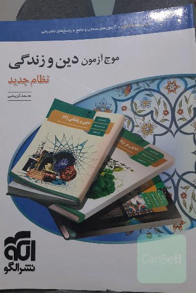 موج آزمون دین و زندگی (نظام جدید): قابل استفاده برای دانش‌آموزان نظام جدید و داوطلبان آزمون سراسری دانشگاه‌ها