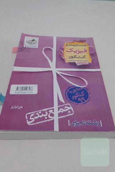 جمع‌بندی فیزیک رشته تجربی