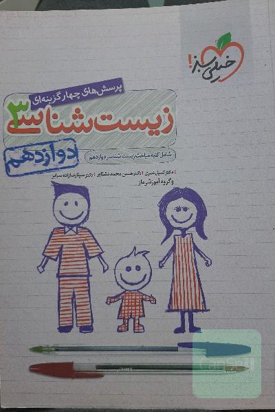 پرسش‌های چهارگزینه‌ای زیست‌شناسی 3 - کنکور 99 - دوازدهم - بر اساس کتاب درسی جدید + کلی تغییرات خوب