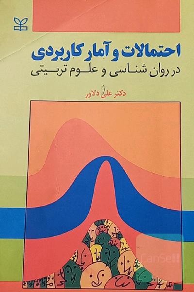 احتمالات و آمار کاربردی در روان‌شناسی و علوم تربیتی (با تجدیدنظر و اضافات)