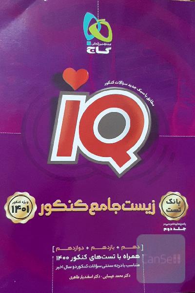 زیست جامع IQ