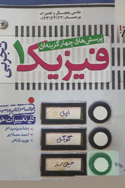 پرسش‌های چهارگزینه‌ای فیزیک 1 (رشته تجربی) - پایه دهم