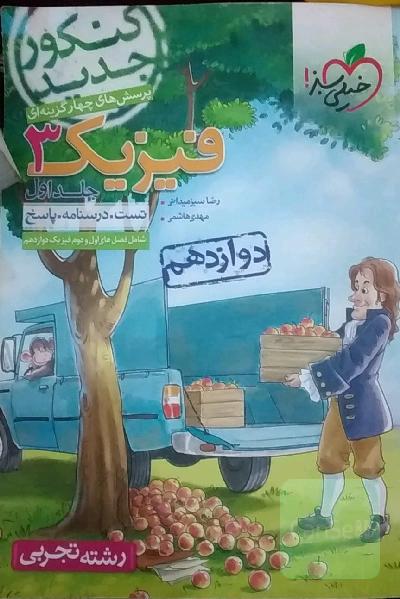 پرسش‌های چهارگزینه‌ای فیزیک 3 دوازدهم - رشته تجربی - کنکور جدید
