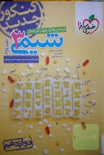پرسش‌های چهارگزینه‌ای شیمی 3: دوازدهم کنکور جدید شامل فصل‌های سوم و چهارم شیمی دوازدهم