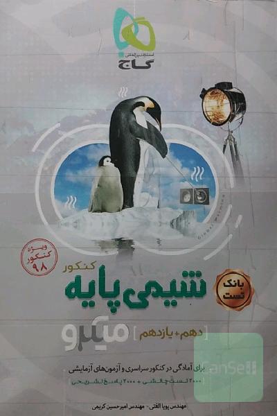 شیمی پایه کنکور (دهم + یازدهم)
