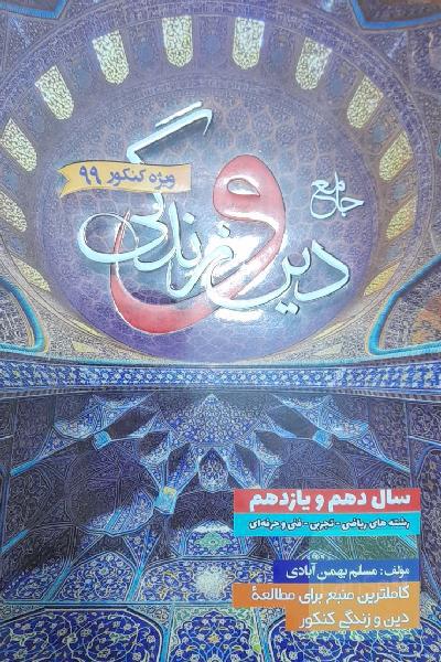 جامع دین و زندگی: دهم و یازدهم