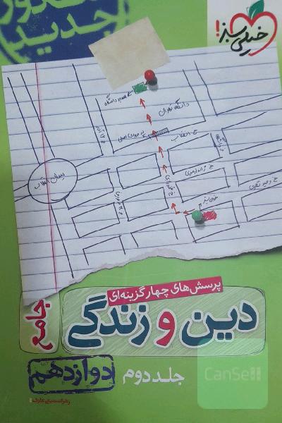 پرسش‌های چهارگزینه‌ای دین و زندگی جامع: دوازدهم - کنکور جدید