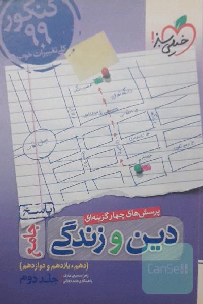 دین و زندگی جامع پاسخنامه