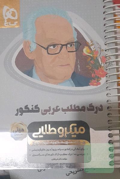 درک مطلب عربی کنکور