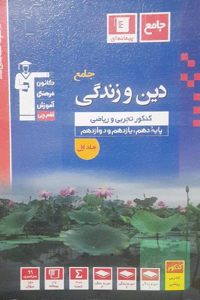 دین و زندگی جامع