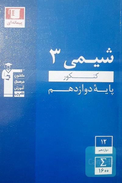 شیمی 3 پیمانه ای