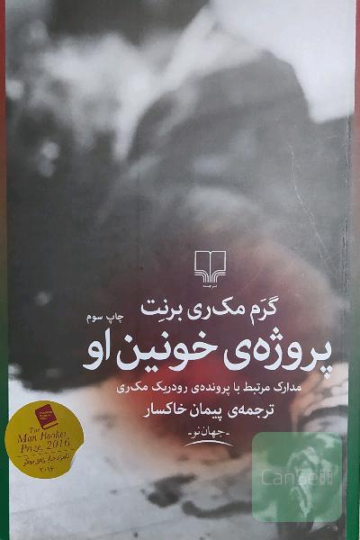 پروژه‌ی خونین او: مدارک مرتبط با پرونده‌ی رودریک مک‌ری