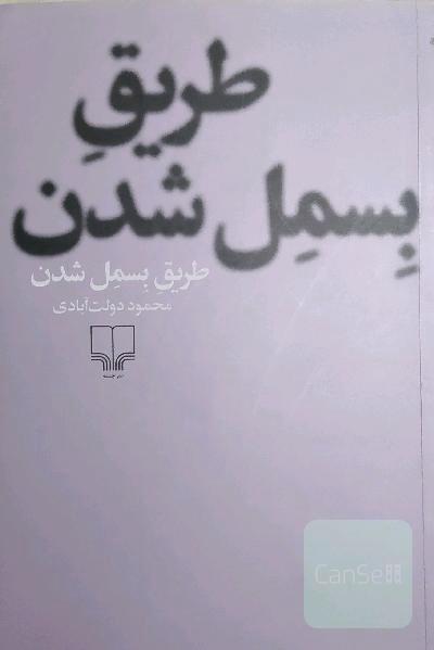 طریق بسمل شدن