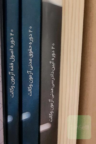 مجموعه تست بیست دوره وکالت