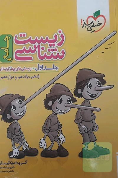 زیست‌شناسی جامع - پایه (دهم و یازدهم) کنکور 99 + کلی تغییرات خوب
