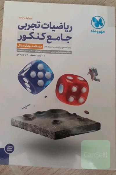 ریاضیات تجربی جامع کنکور: ریاضی 1، ریاضی 2، ریاضی 3 دهم، یازدهم و دوازدهم