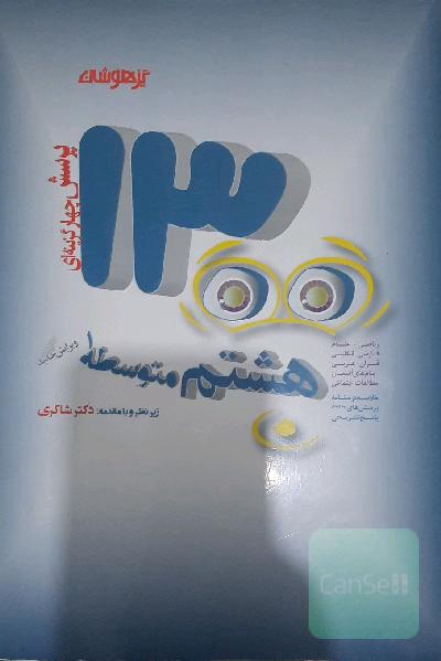 1300 پرسش برگزیده کنکور تیزهوشان پایه هشتم متوسطه (1) کنکور تیزهوشان: ریاضیات / علوم تجربی / فارسی / پیام‌های آسمانی / قرآن / عربی / اجتماعی / انگلیسی