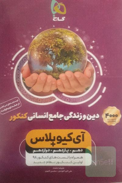دین و زندگی جامع انسانی