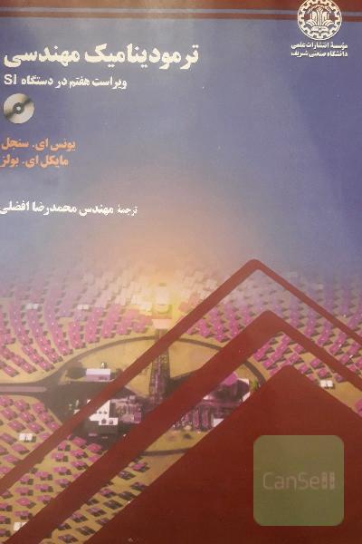 ترمودینامیک مهندسی