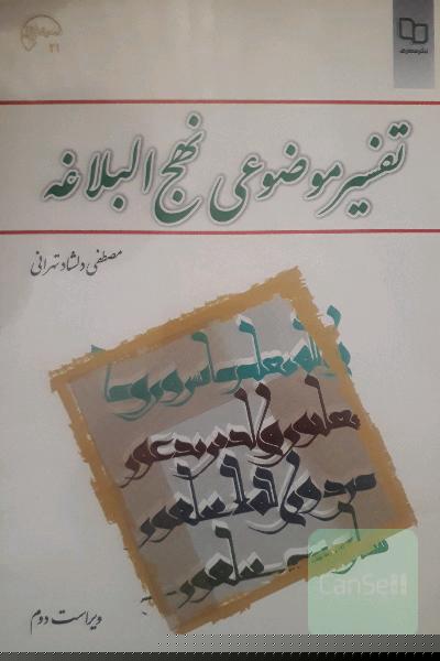 تفسیر موضوعی نهج البلاغه