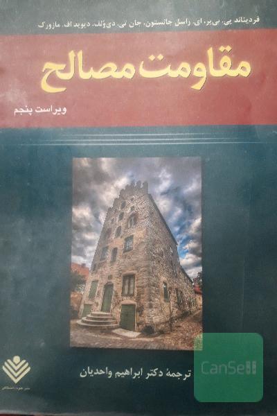 مقاومت مصالح