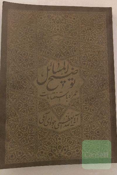 توضیح المسائل آیه الله جوادی آملی