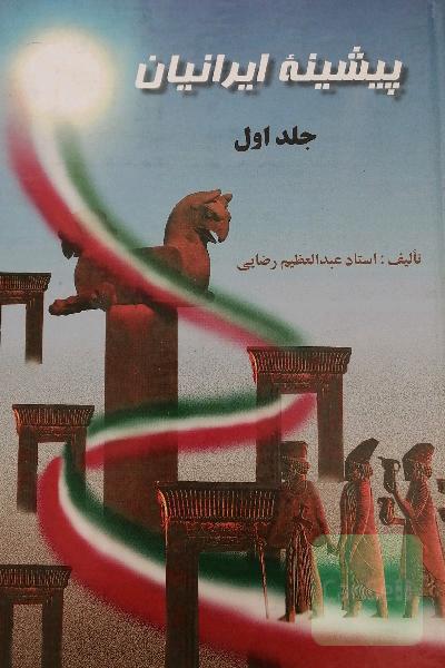 پیشینه ی ایرانیان جلد اول