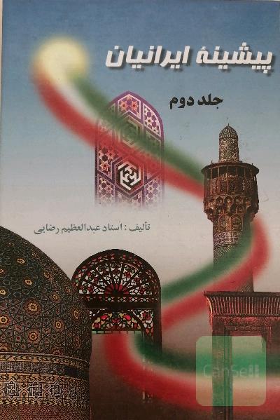 پیشینه ی ایرانیان جلد دوم
