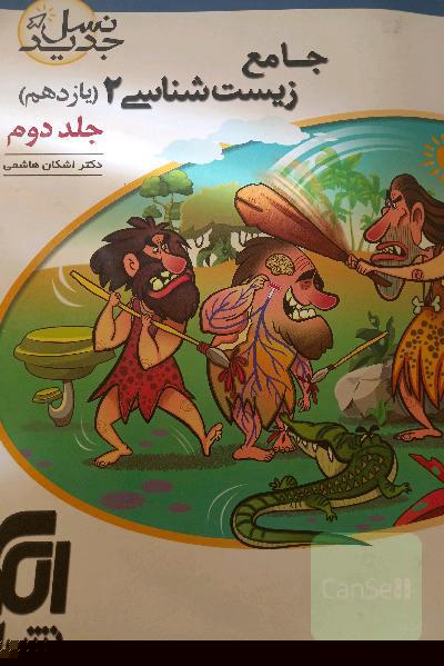 زیست یازدهم