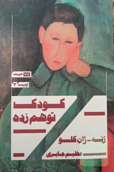 کودک توهم زده