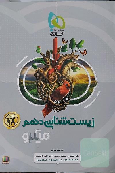 زیست‌شناسی دهم