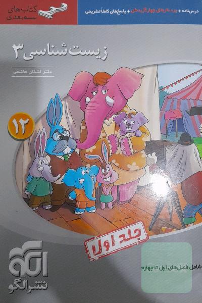 زیست‌شناسی 3 (سه‌بعدی) قابل استفاده برای دانش‌آموزان پایه دوازدهم و داوطلبان آزمون سراسری دانشگاه‌ها