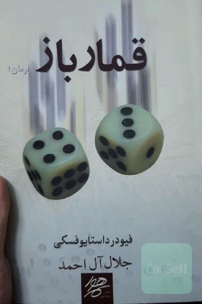 قمارباز