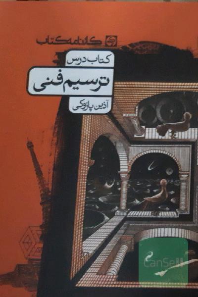 ترسیم فنی