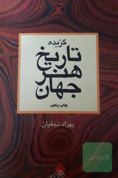 تاریخ هنر جهان