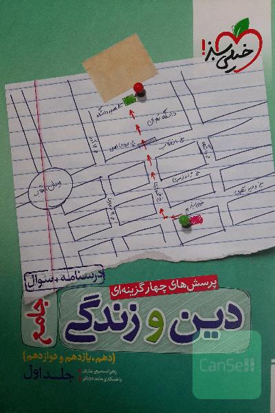 پرسش‌های چهارگزینه‌ای دین و زندگی جامع: جلد اول، درسنامه + سوال - (دهم، یازدهم، دوازدهم)