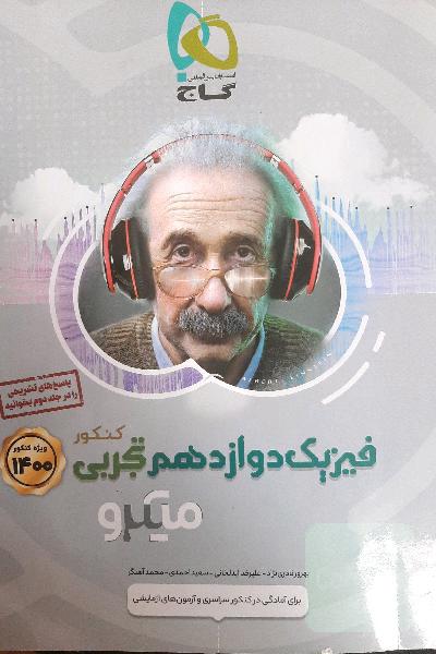 بانک تست فیزیک دوازدهم تجربی