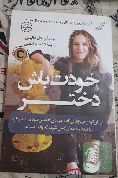 خودت باش دختر 