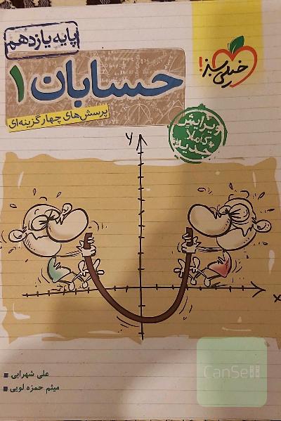 پرسش‌های چهارگزینه‌ای حسابان 1 - پایه یازدهم