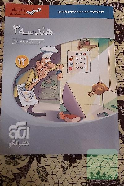 هندسه 3 سه‌بعدی: قابل استفاده برای دانش‌آموزان پایه دوازدهم دوره دوم متوسطه و داوطلبان آزمون سراسری دانشگاه‌ها