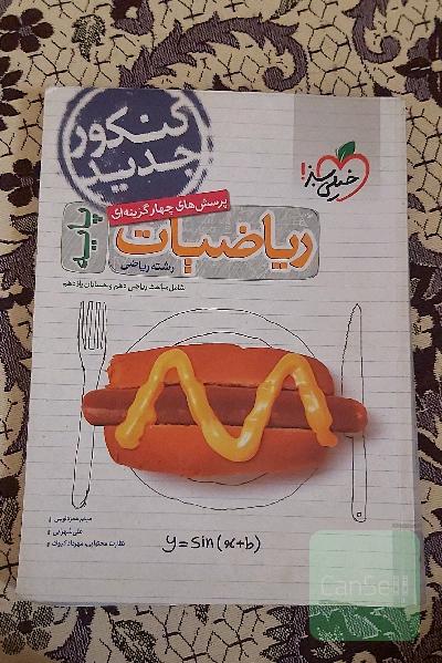 پرسش‌های چهارگزینه‌ای ریاضیات پایه - شامل مباحث ریاضی دهم و حسابان یازدهم - رشته ریاضی