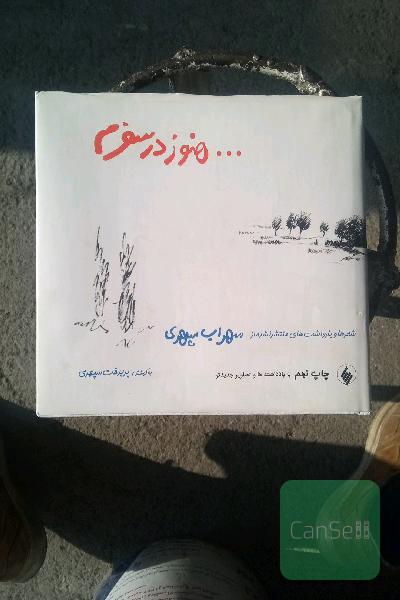 هنوز در سفرم 