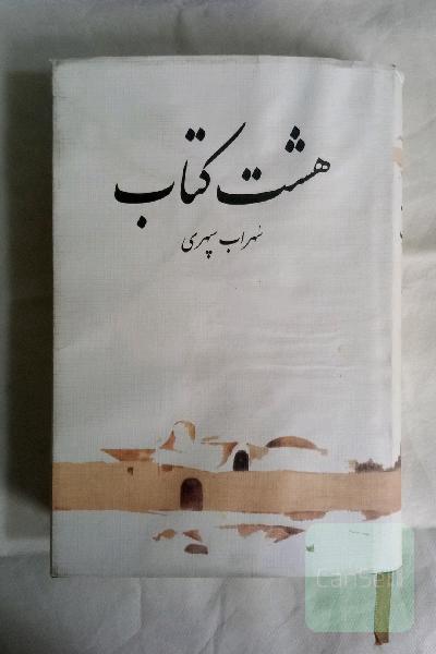 هشت کتاب 